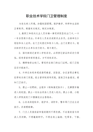 职业技术学院门卫管理制度.docx