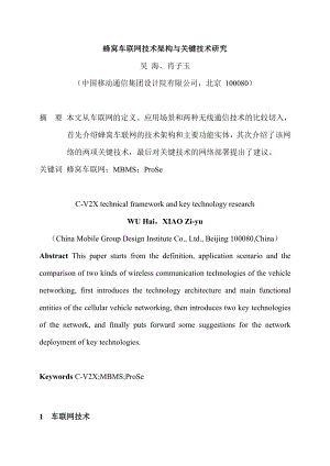 蜂窝车联网技术架构与关键技术研究.doc