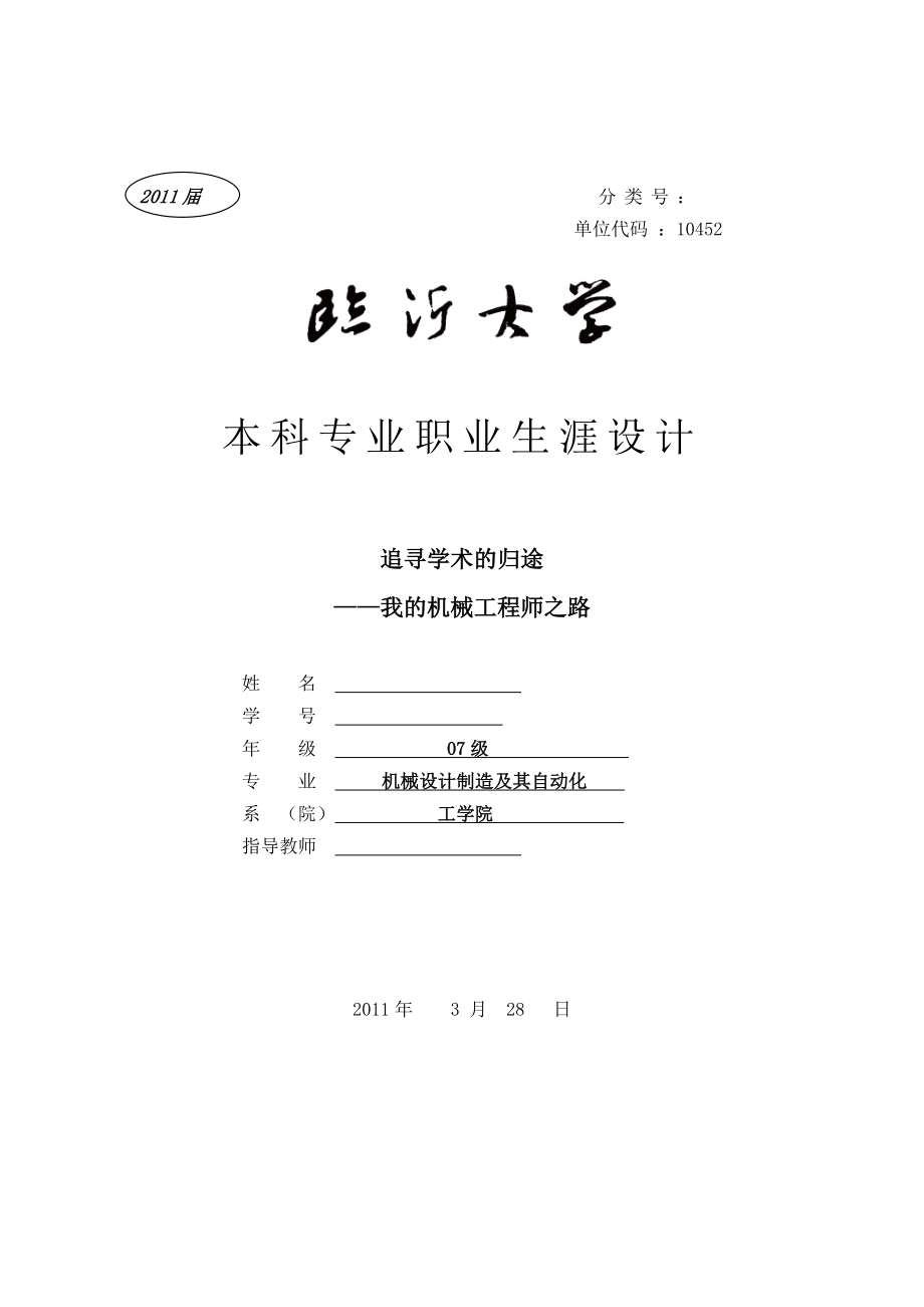 机械专业毕业设计(论文）带式传送机追寻学术的归途我的机械工程师之路.doc_第1页