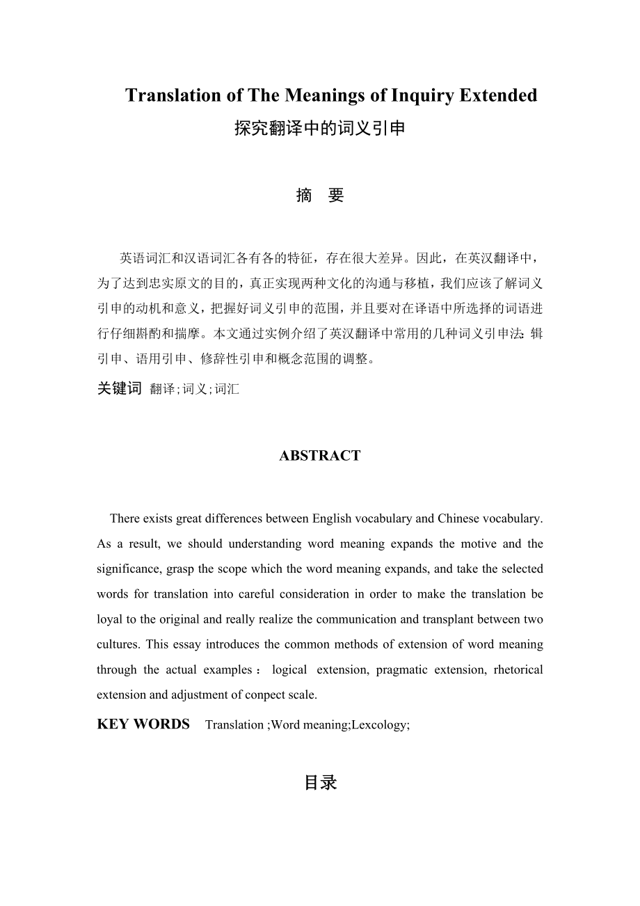 Translation of The Meanings of Inquiry Extended探究翻译中的词义引申.doc_第1页