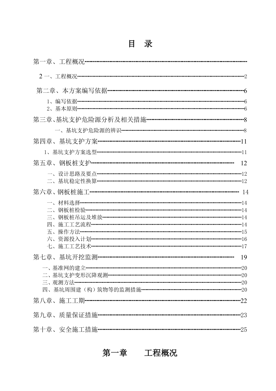 钢板桩基坑支护方案.doc_第1页