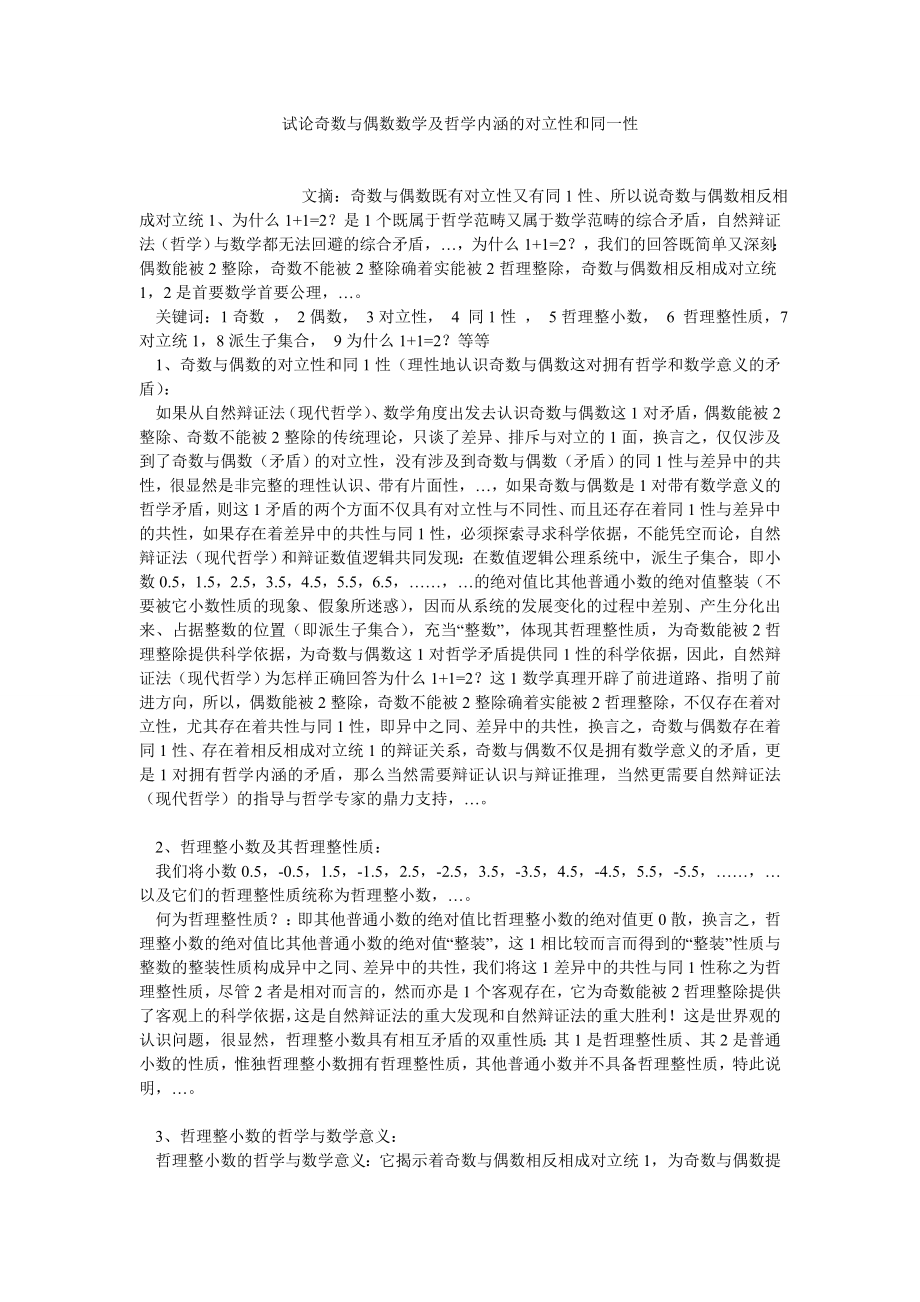 哲学相关论文试论奇数与偶数数学及哲学内涵的对立性和同一性.doc_第1页