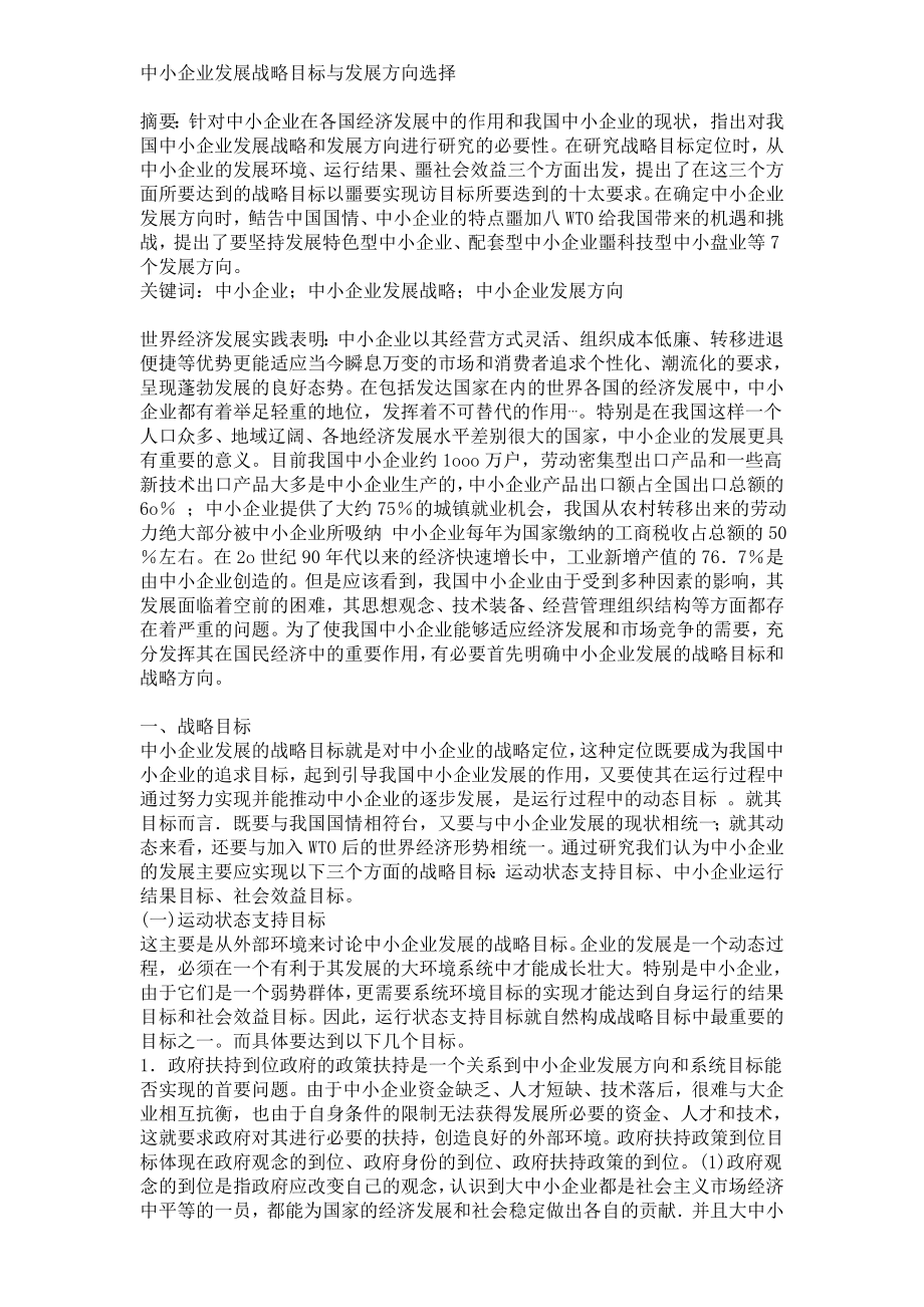 中小企业发展战略目标与发展方向选择物流毕业论文.doc_第1页