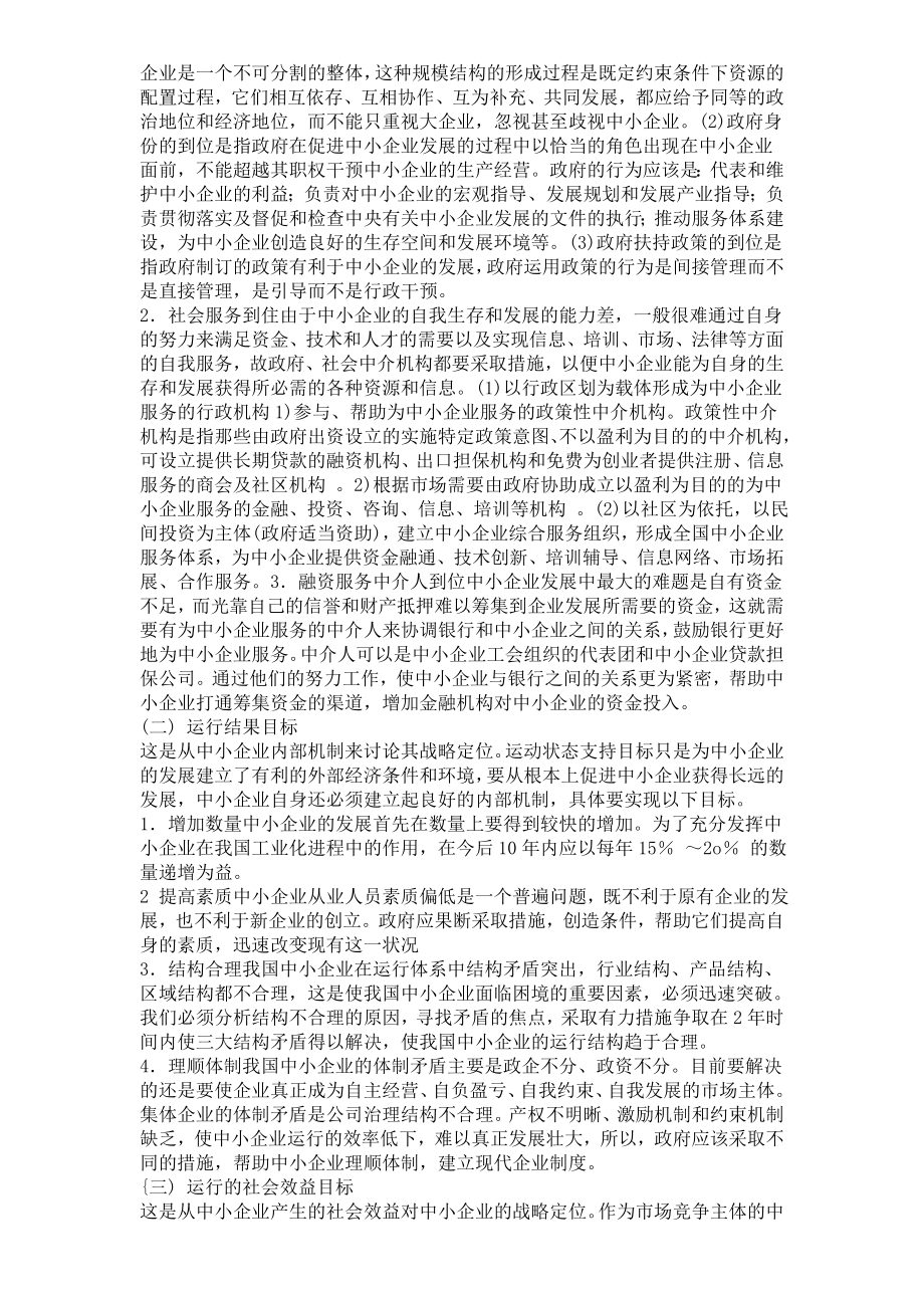 中小企业发展战略目标与发展方向选择物流毕业论文.doc_第2页