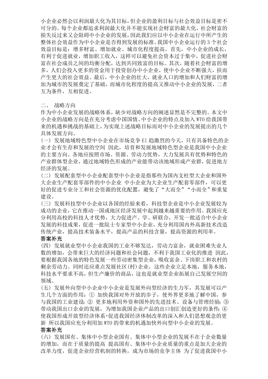 中小企业发展战略目标与发展方向选择物流毕业论文.doc_第3页