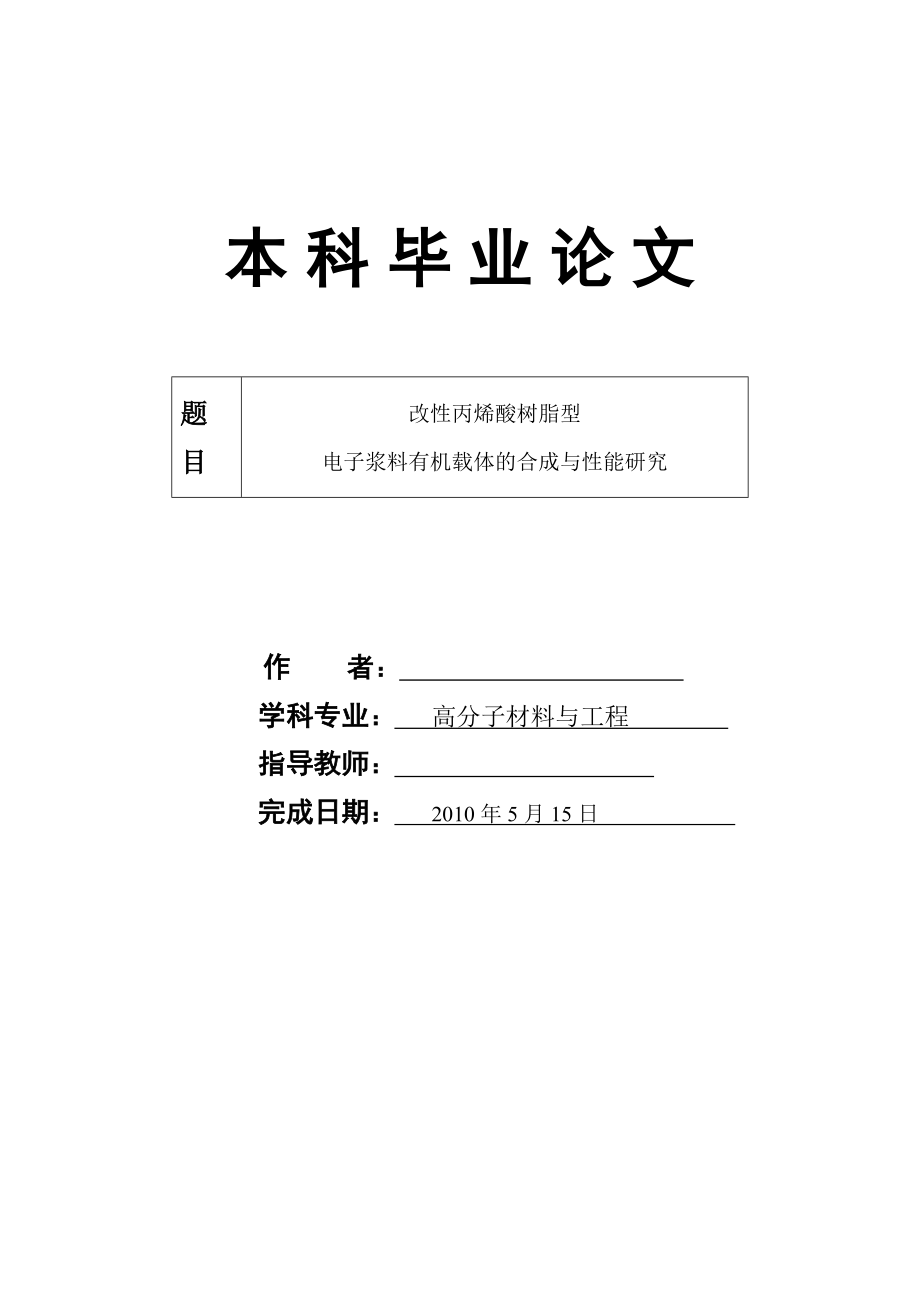 改性丙烯酸树脂型电子浆料有机载体的合成与性能研究毕业论文.doc_第1页