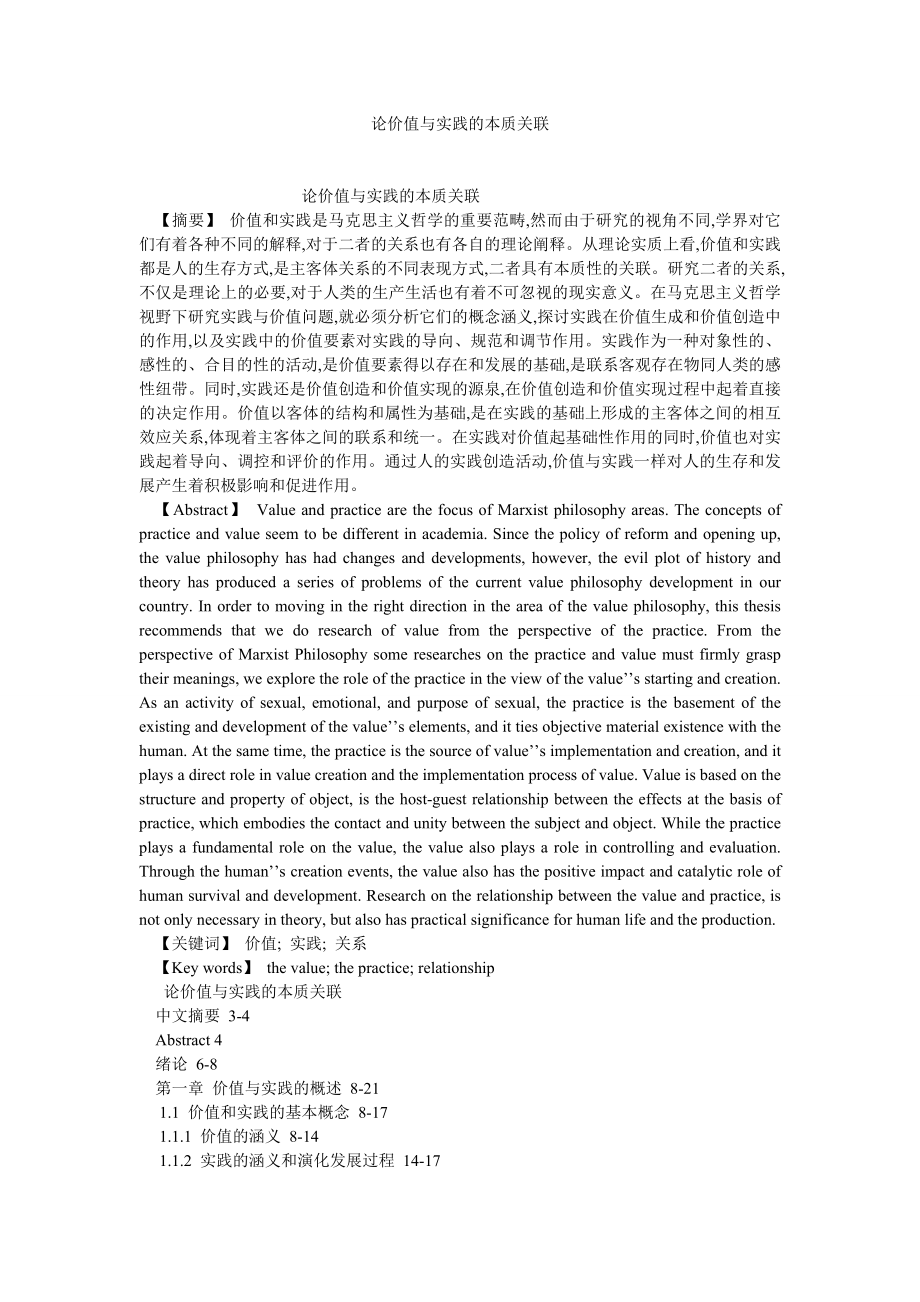 思想哲学论文论价值与实践的本质关联.doc_第1页