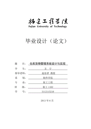 仓库货物管理系统的设计与实现毕业论文.doc