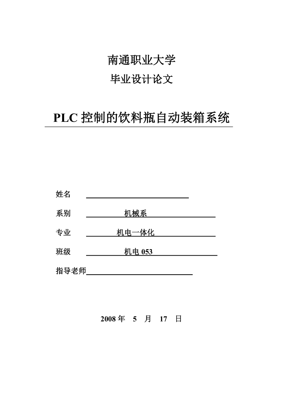 机电一体化毕业设计（论文）PLC控制的饮料瓶自动装箱系统.doc_第1页