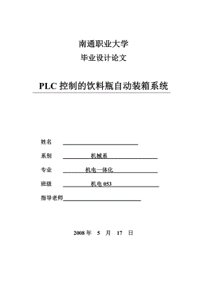 机电一体化毕业设计（论文）PLC控制的饮料瓶自动装箱系统.doc