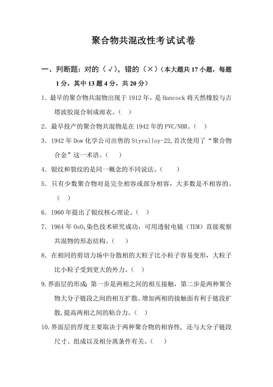 高分子聚合物共混改性试题.doc_第1页