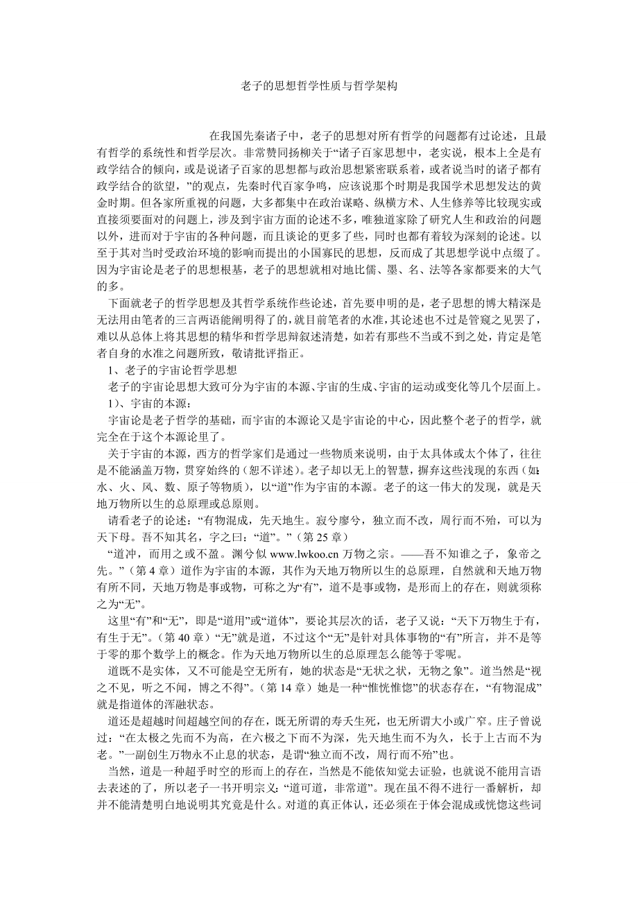 思想哲学论文老子的思想哲学性质与哲学架构.doc_第1页