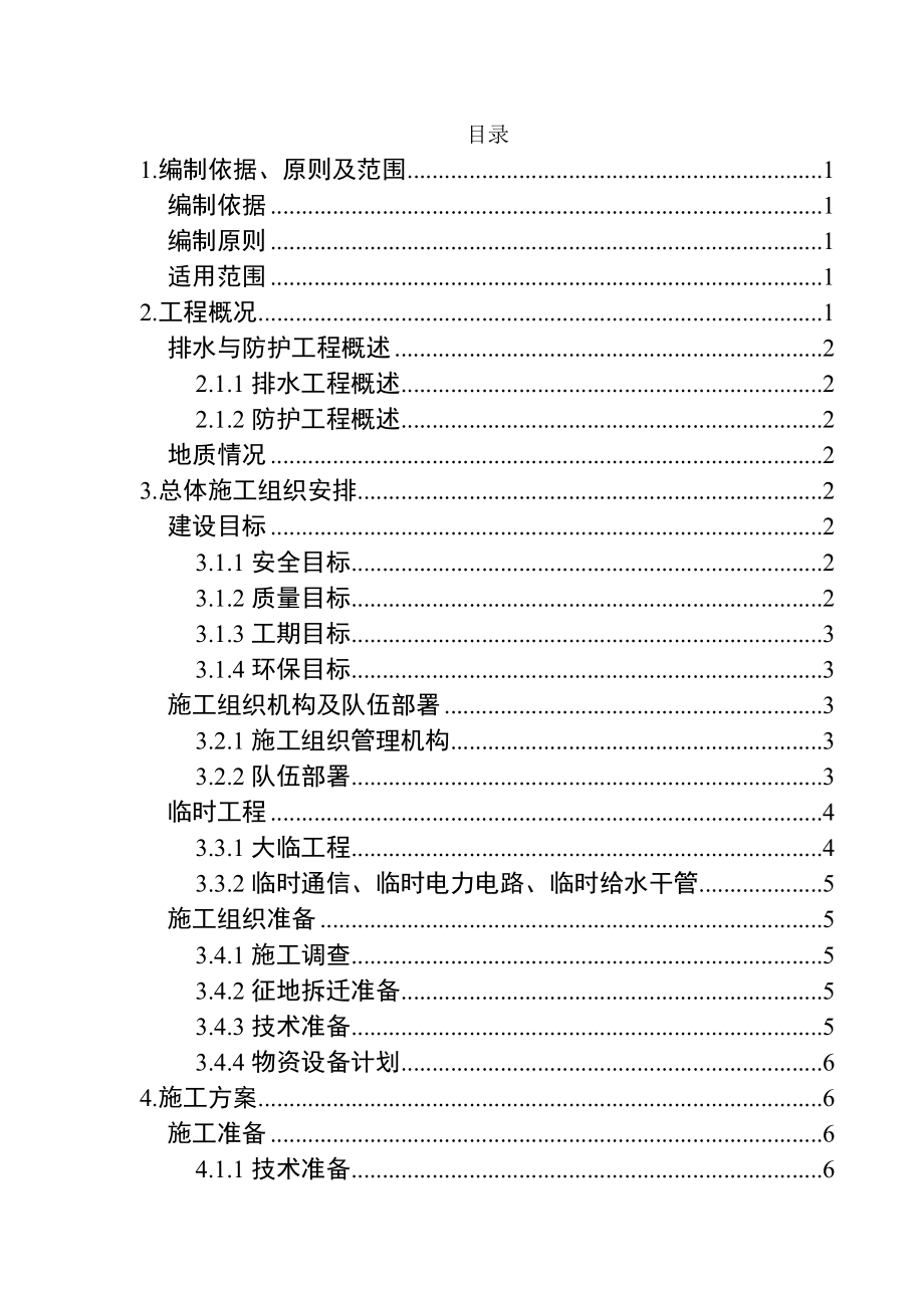 路基排水与边坡防护工程专项施工方案.doc_第1页