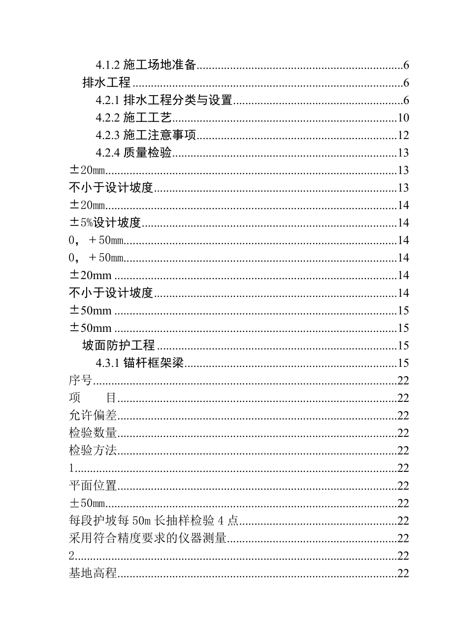 路基排水与边坡防护工程专项施工方案.doc_第2页