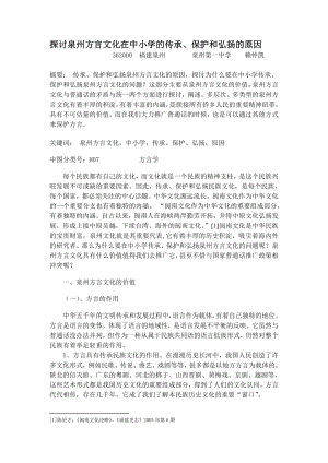 教育教学论文 探讨泉州方言文化在中小学的传承.doc