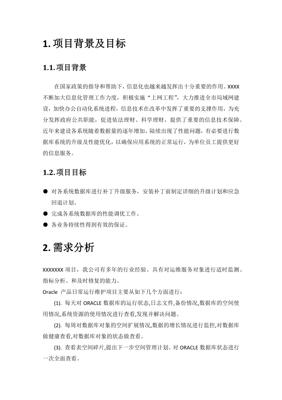 软件项目维护方案(参考示例).docx_第2页