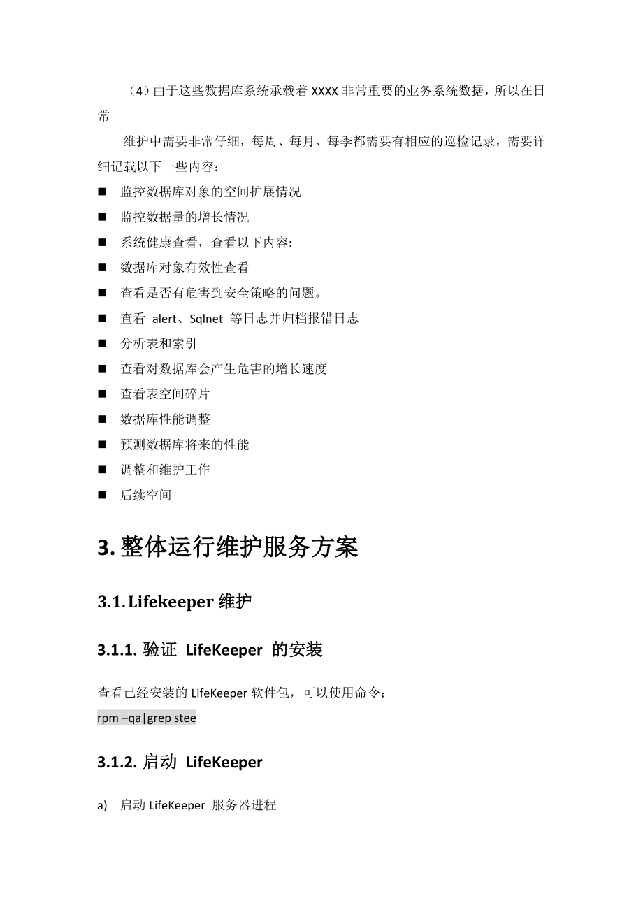 软件项目维护方案(参考示例).docx_第3页