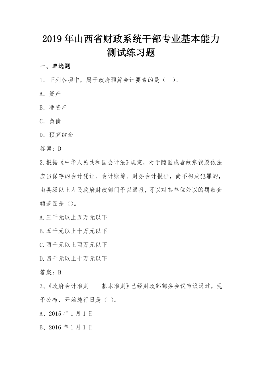 2019年山西财政系统干部专业基本能力测试练习题.doc_第1页