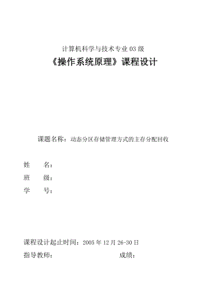 1569.动态分区存储管理方式的主存分配回收《操作系统原理》课程设计.doc