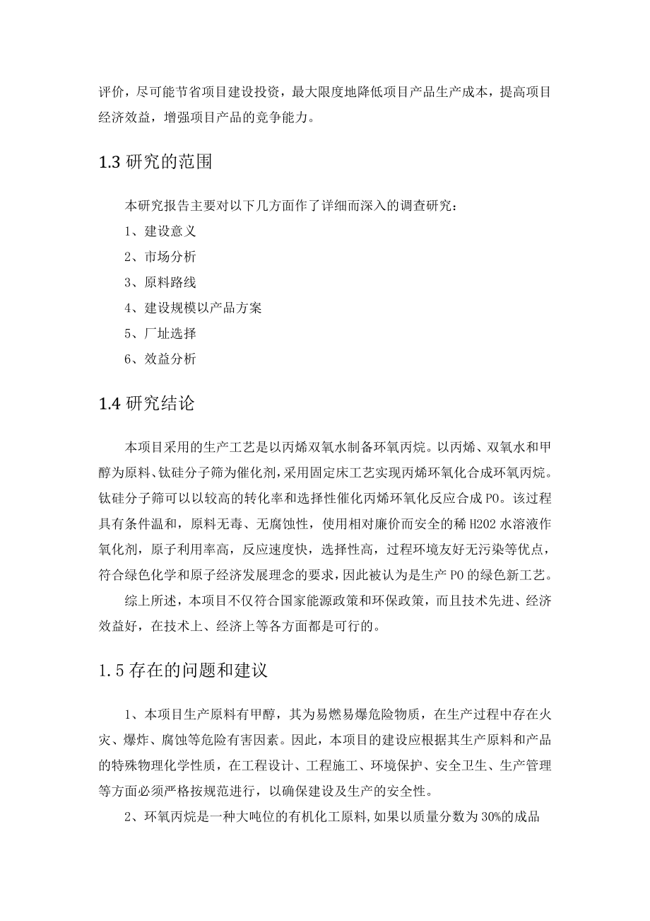 2万吨环氧丙烷HPPO法生产项目可行性研究报告1.doc_第3页