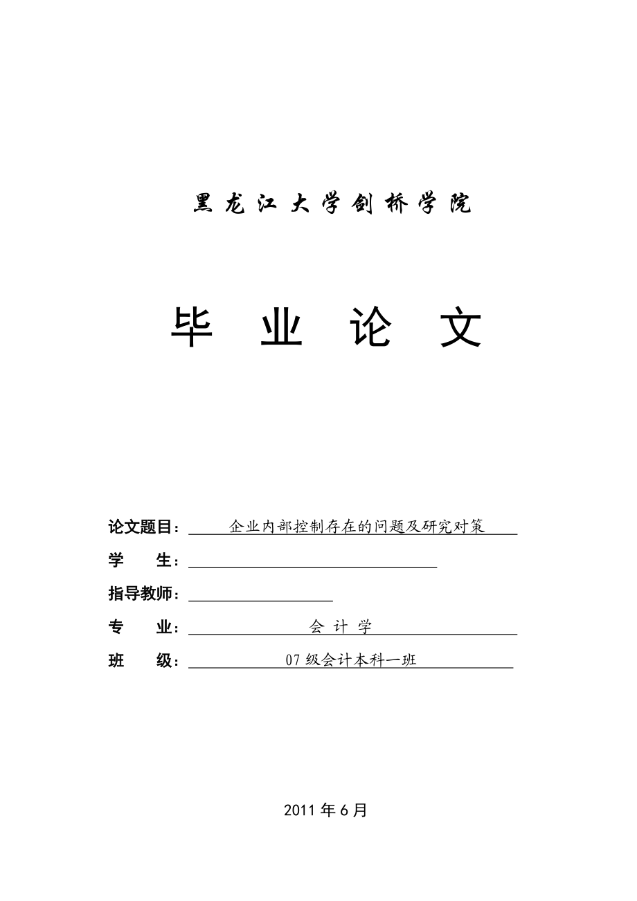 133084921会计学毕业论文企业内部控制存在问题及研究对策.doc_第1页