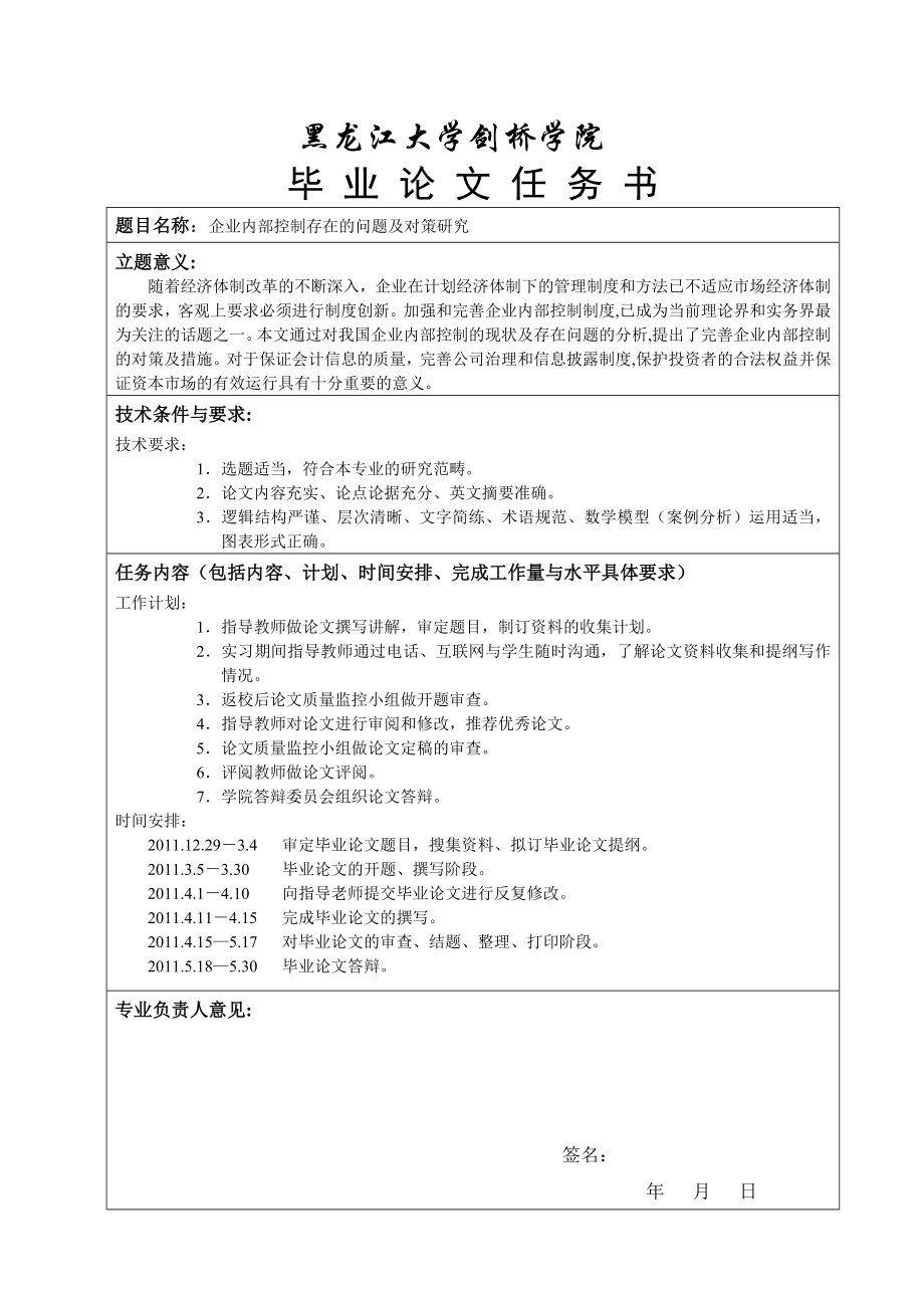 133084921会计学毕业论文企业内部控制存在问题及研究对策.doc_第2页