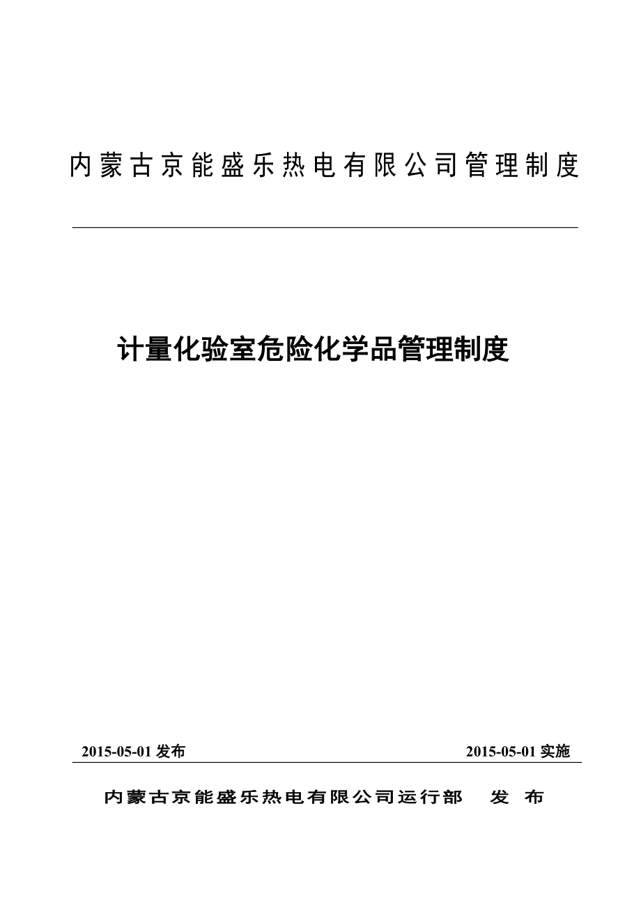 计量化验室危险化学品管理制度.doc_第1页