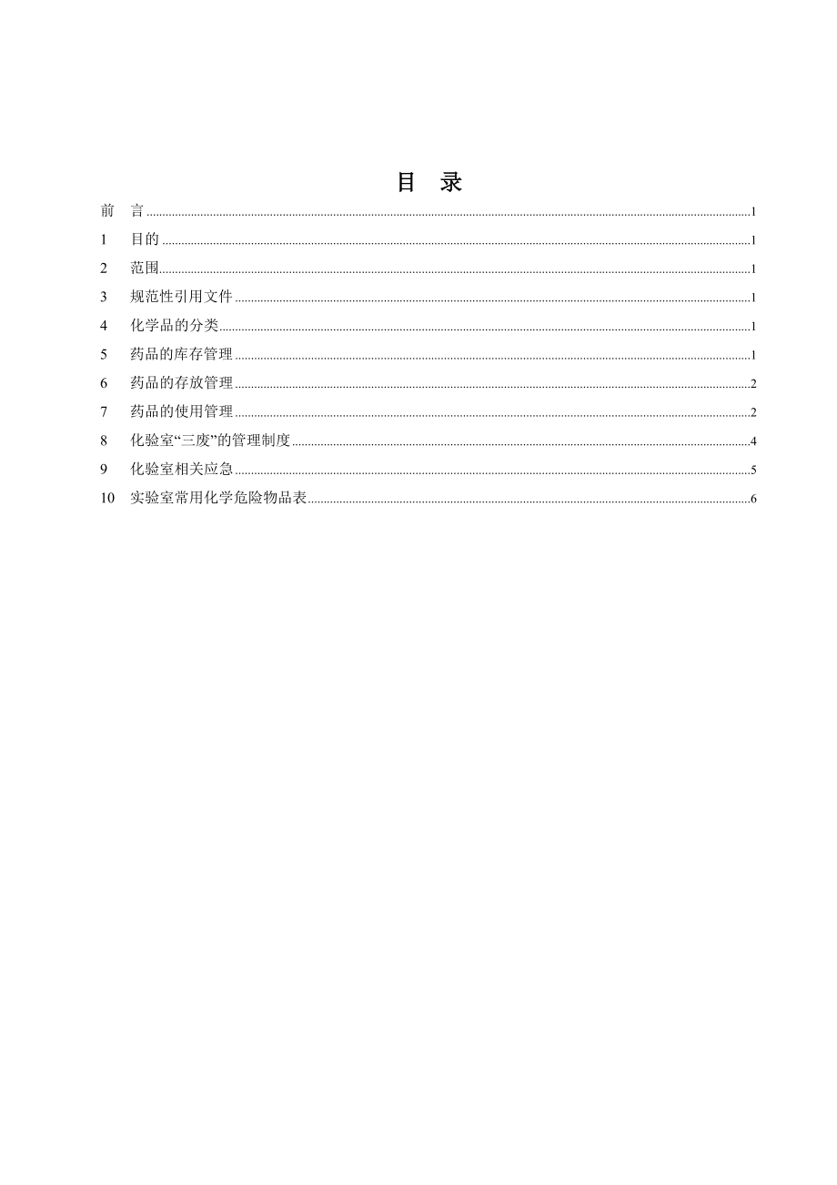 计量化验室危险化学品管理制度.doc_第3页