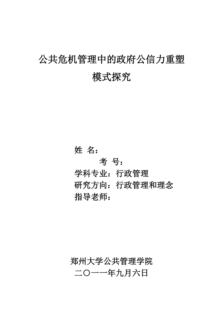 公共危机管理中的政府公信力重塑模式探究行政管理学毕业论文.doc_第1页