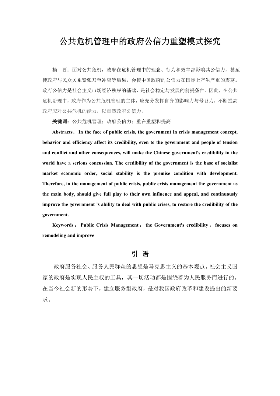 公共危机管理中的政府公信力重塑模式探究行政管理学毕业论文.doc_第3页