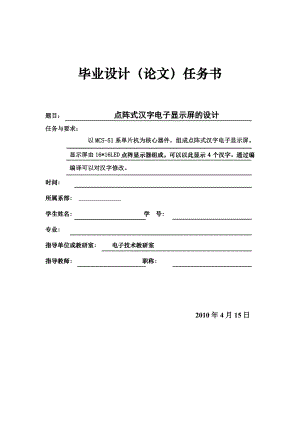 基于单片机控制的点阵式汉字电子显示屏的设计.doc