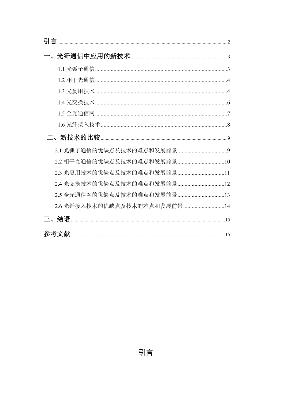 光纤通信现状及应用前景毕业论文.doc_第2页