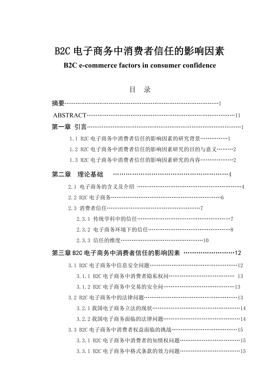 B2C电子商务中消费者信任的影响因素毕业论文.doc_第1页