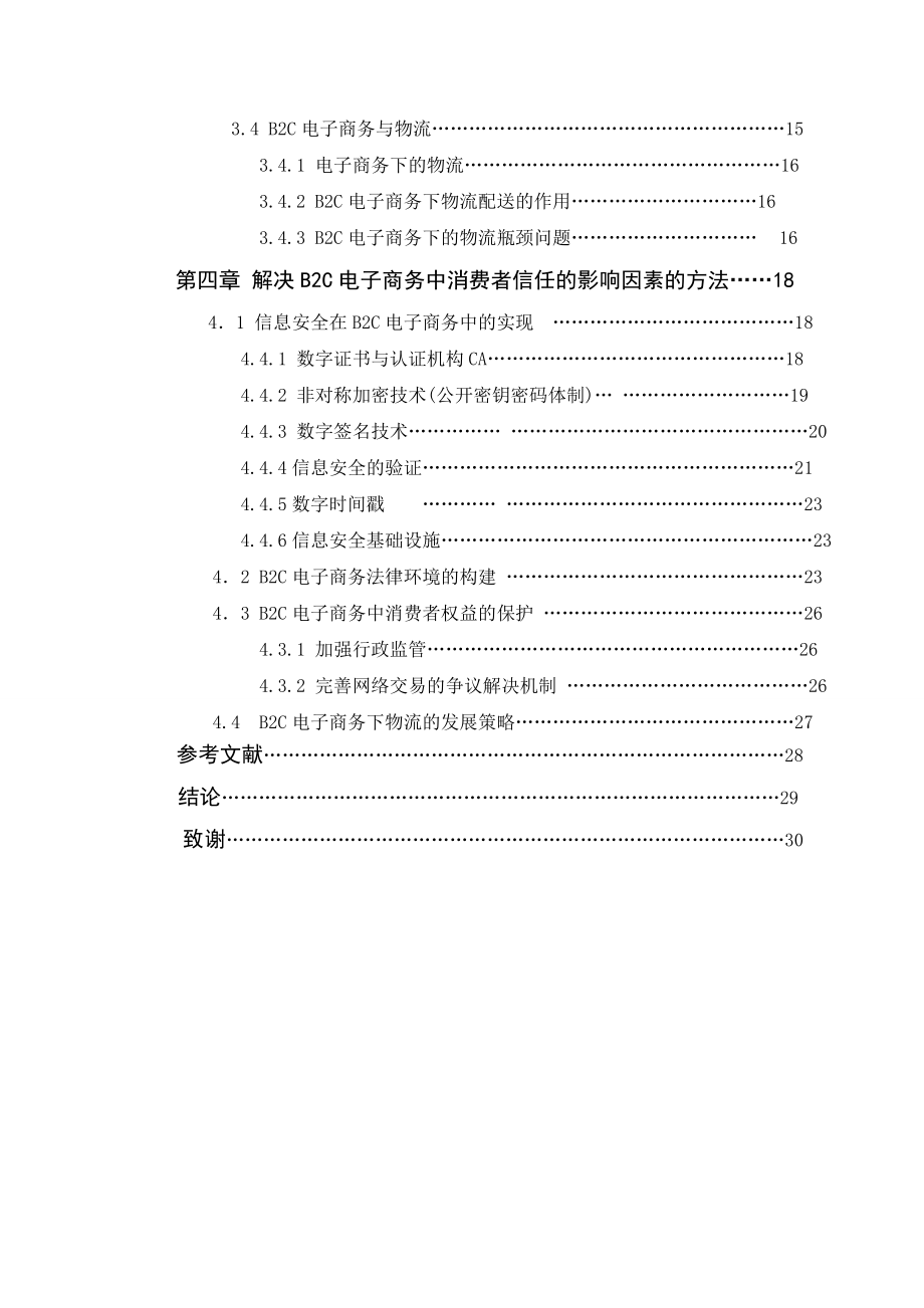 B2C电子商务中消费者信任的影响因素毕业论文.doc_第2页