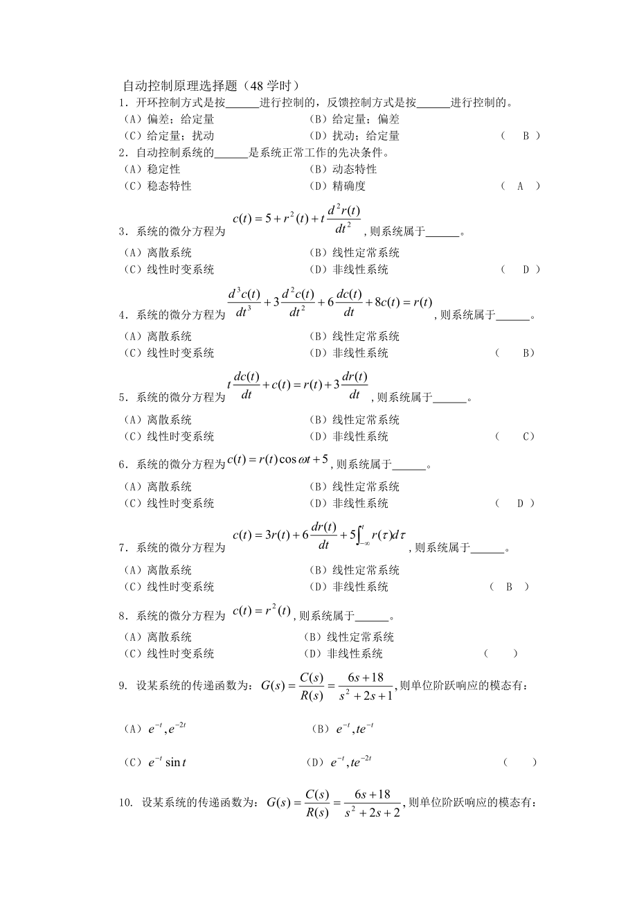 自动控制原理选择题(48学时)有答案要点.doc_第1页