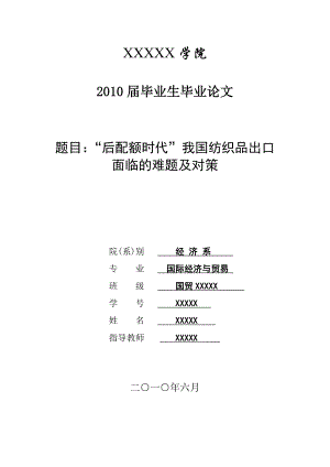 3461.A “后配额时代”我国纺织品出口面临的难题及对策 毕业论文.doc