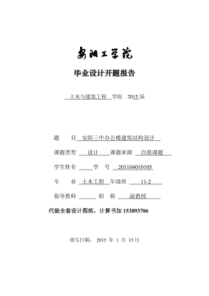 土木工程毕业设计（论文）安阳三中办公楼建筑结构设计.doc