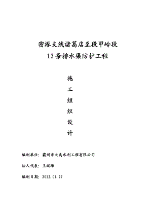 密涿支线诸葛店至段甲岭段13条排水渠防护工程施工组织设计.doc