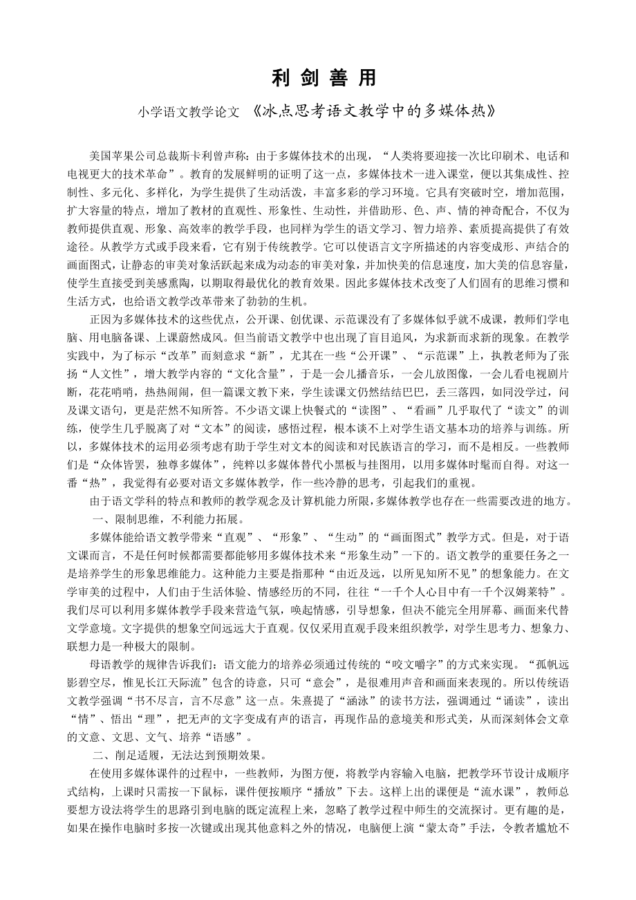 小学语文教学论文 《冰点思考语文教学中的多媒体热》.doc_第1页