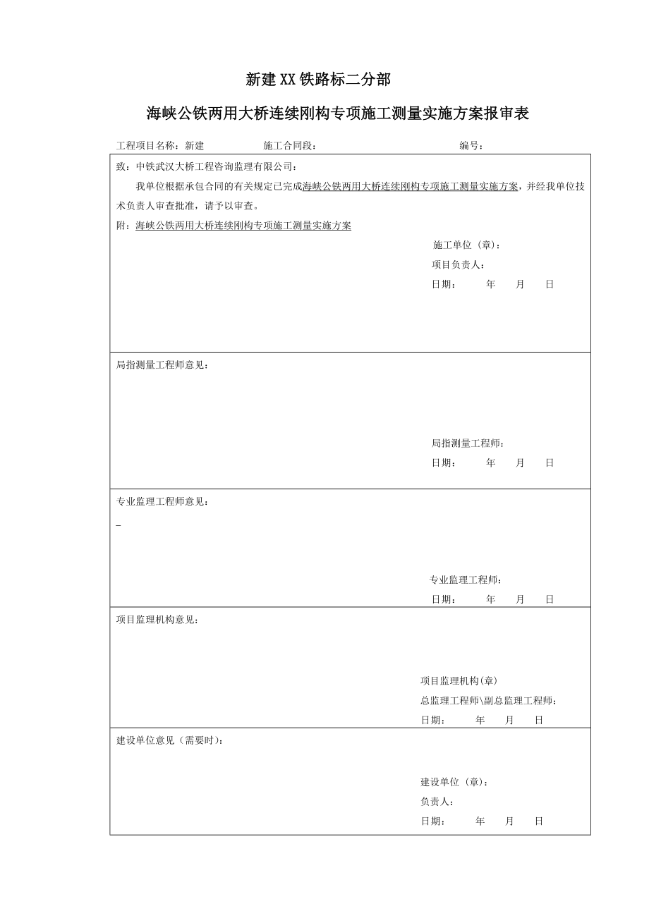 跨海公铁两用大桥连续刚构专项施工测量方案.doc_第1页