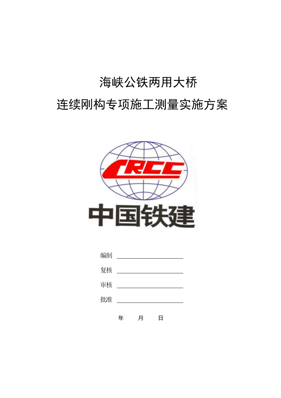 跨海公铁两用大桥连续刚构专项施工测量方案.doc_第2页