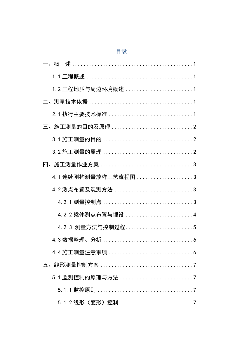 跨海公铁两用大桥连续刚构专项施工测量方案.doc_第3页