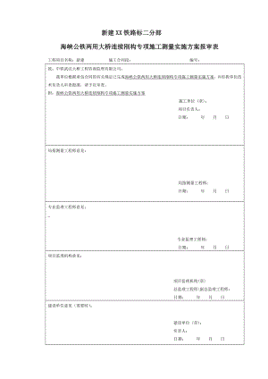 跨海公铁两用大桥连续刚构专项施工测量方案.doc