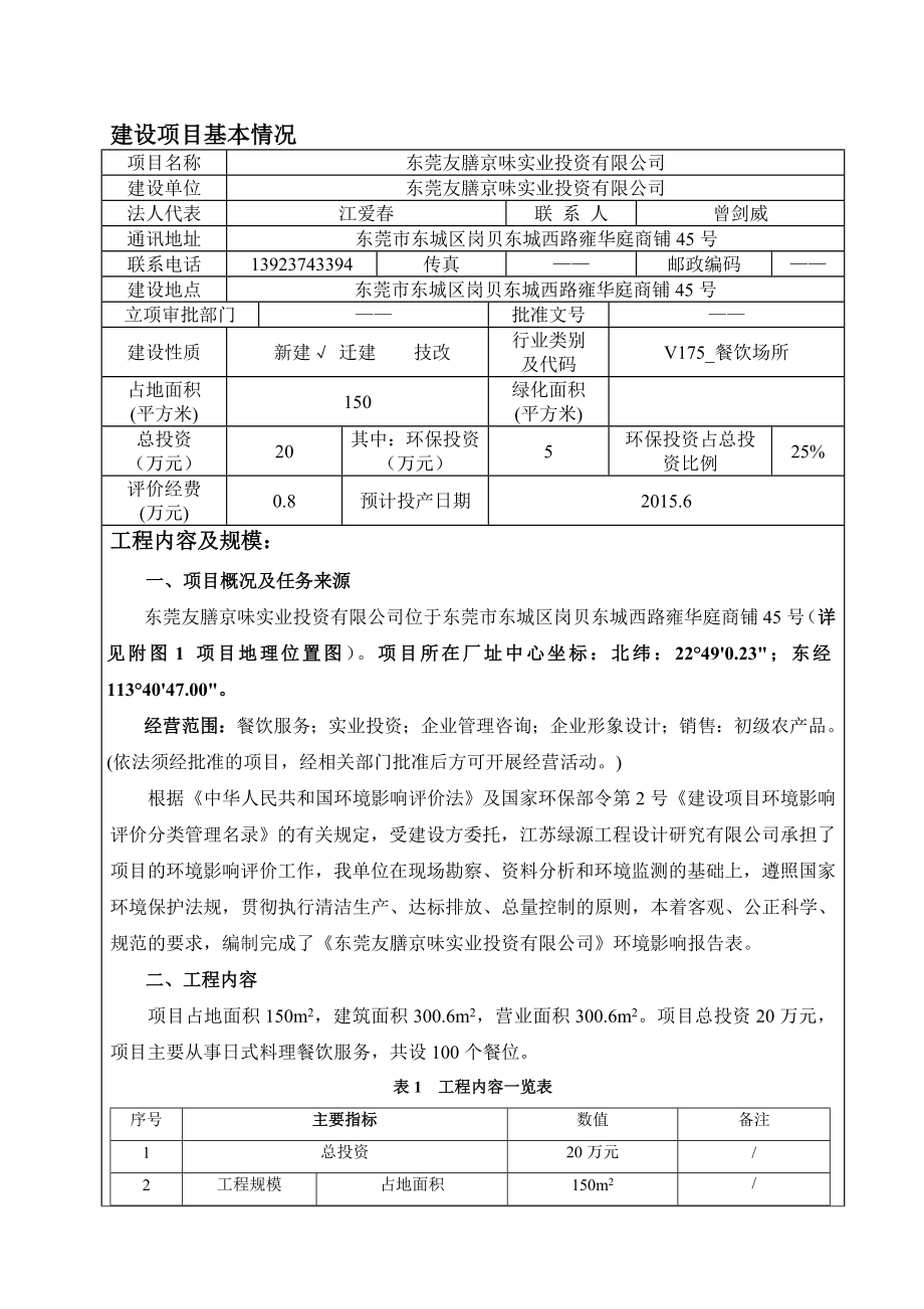 环境影响评价报告全本公示简介：东莞友膳京味实业投资有限公司2617.doc_第1页