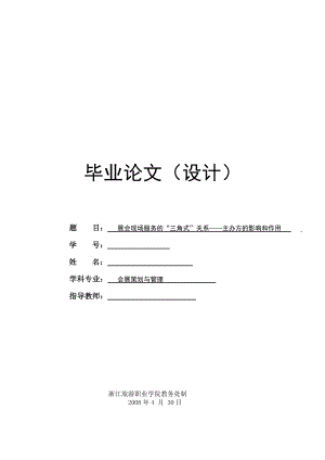 【会展策划与管理专业毕业论文】展会现场服务的“三角式”关系——主办方的影响和作用.doc