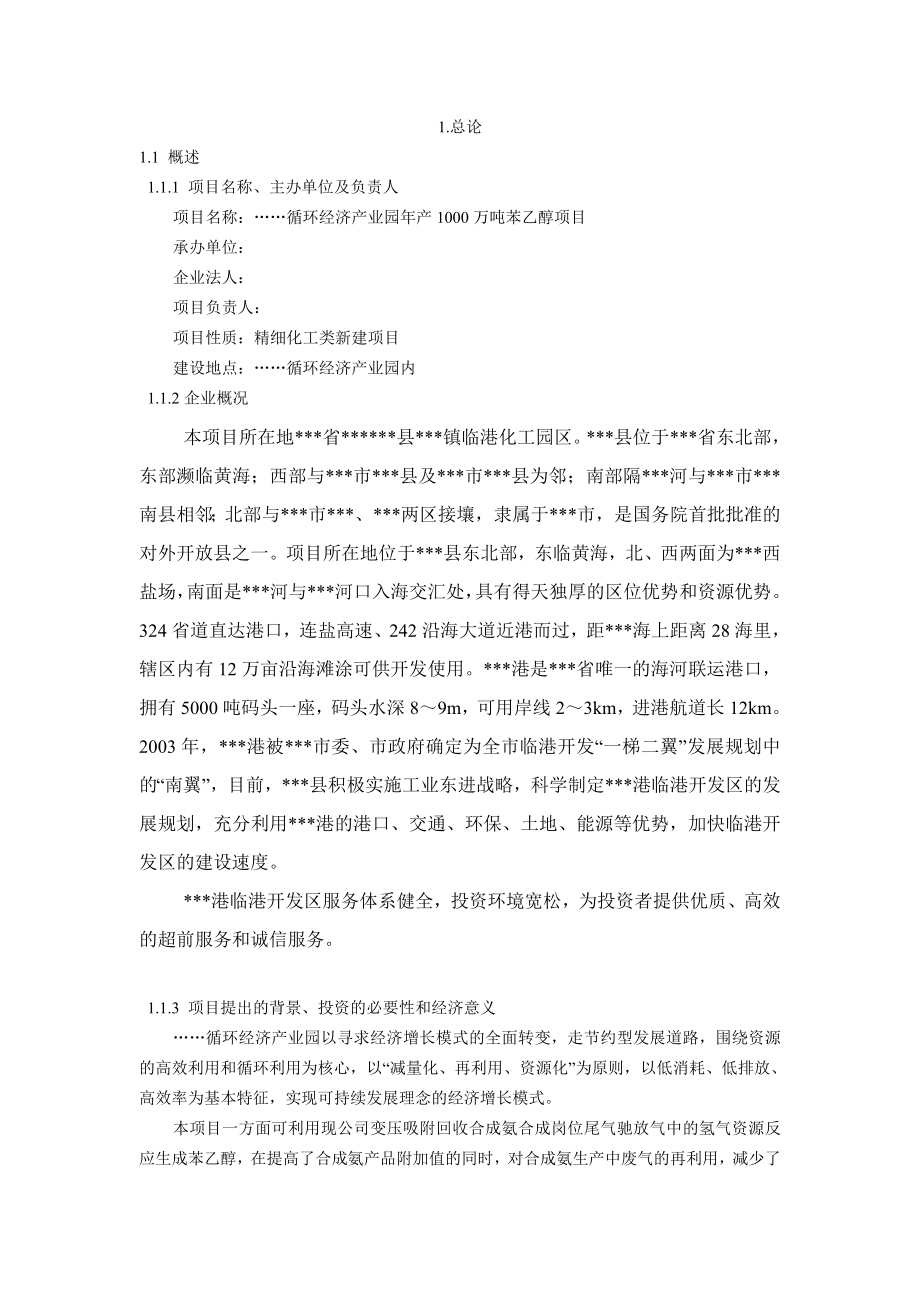 产1000万吨苯乙醇项目可行性研究报告.doc_第1页