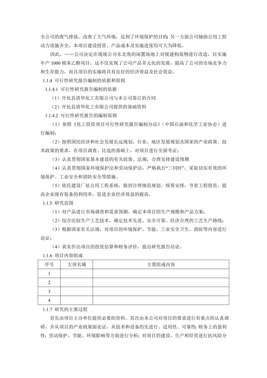 产1000万吨苯乙醇项目可行性研究报告.doc_第2页