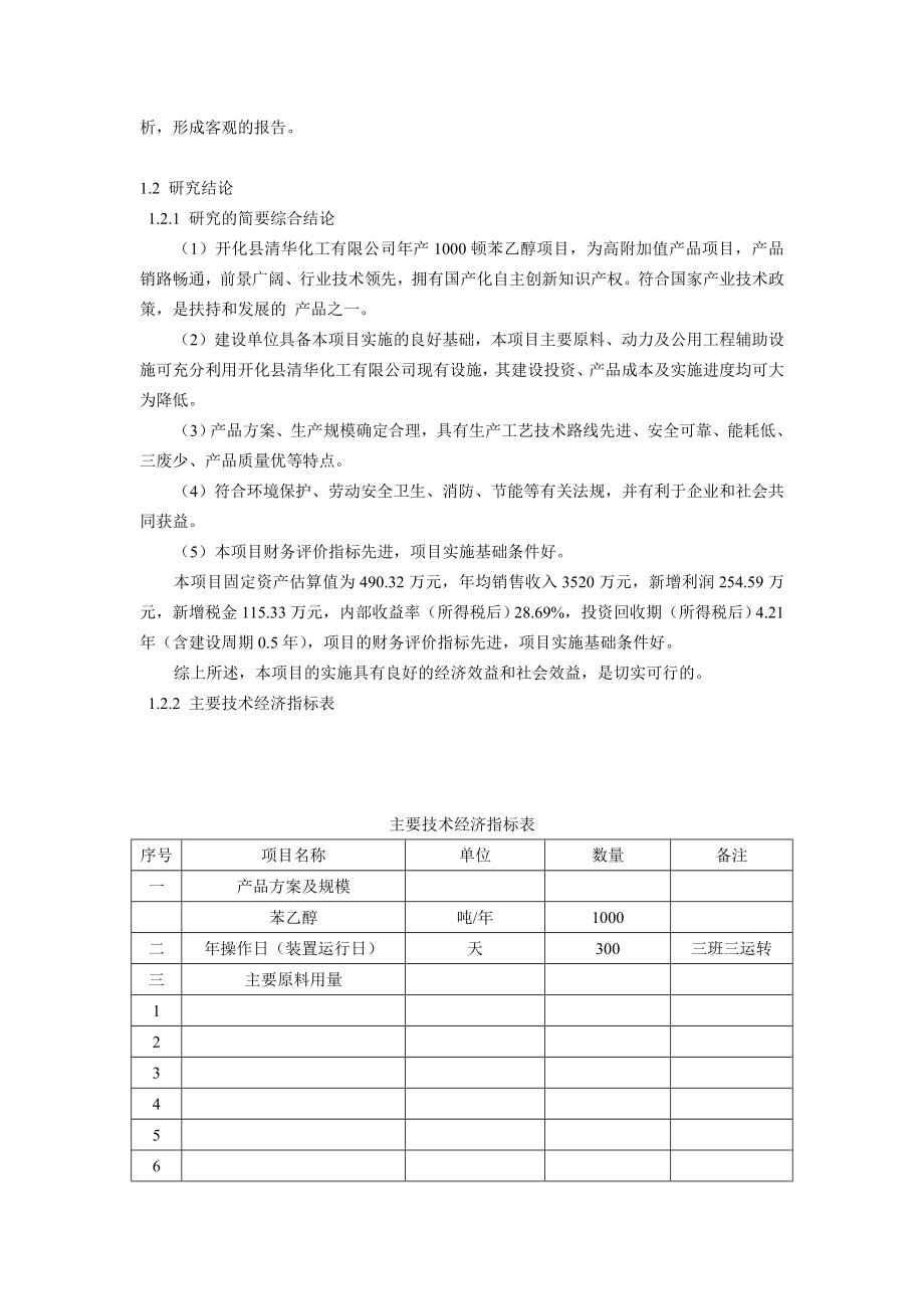 产1000万吨苯乙醇项目可行性研究报告.doc_第3页