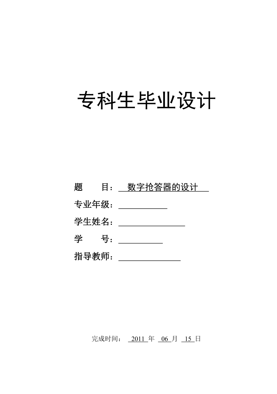 数字抢答器的设计 电气毕业论文.doc_第1页