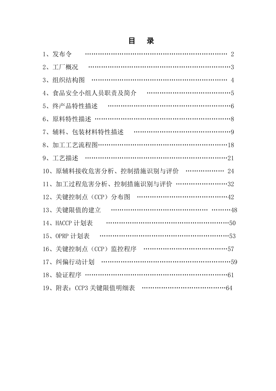 熏煮香肠火腿制品HACCP计划书.doc_第1页